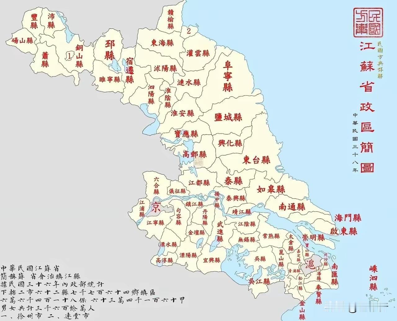 民国三十八年江苏政区图，下辖2市62县，除徐州、连云两市外，都是县。京指南京，当