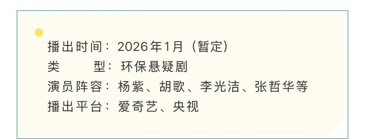杨紫生命树开始招商了，2026年开年大剧。 