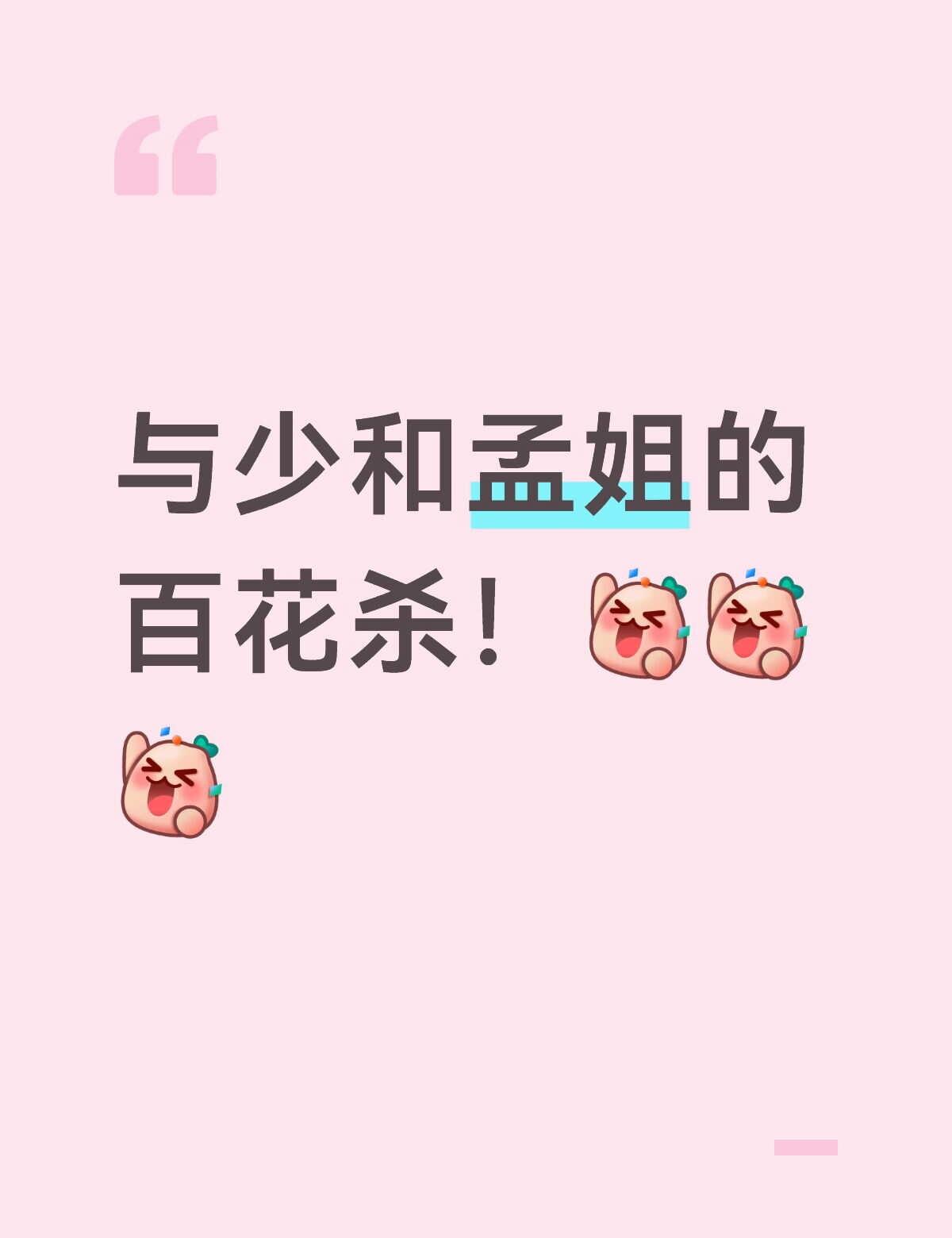 何与孟子义 百花杀 何与 孟子义