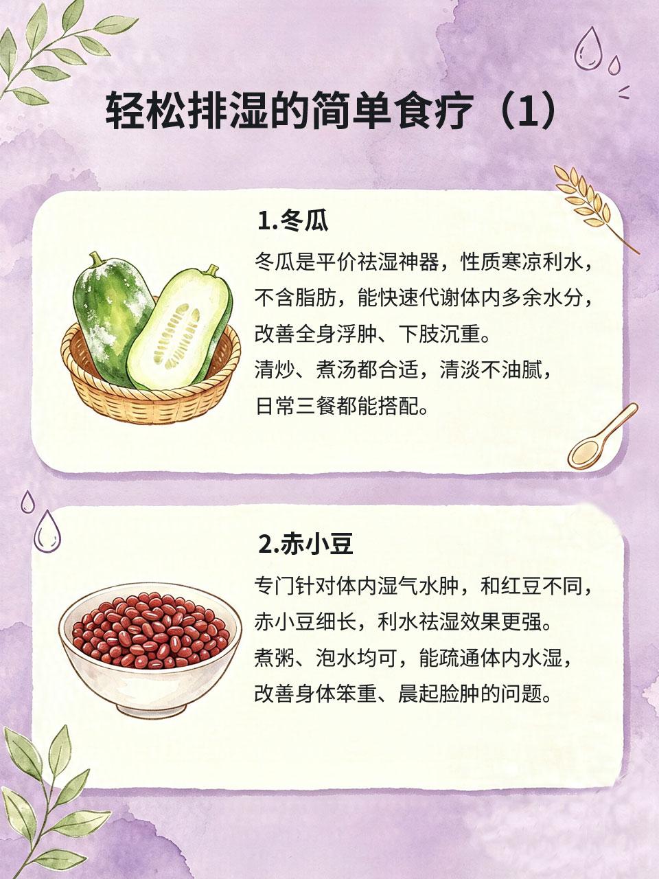 湿气重浑身笨重浮肿，简单食疗轻松排湿
很多人常年被湿气困扰💧，晨起身体沉重🏋