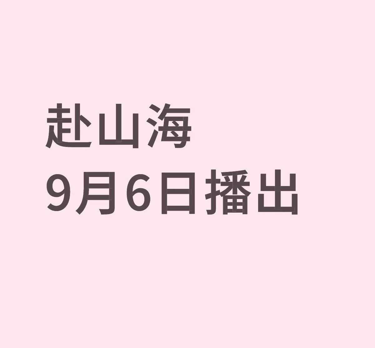 成毅赴山海9月6播出黄牛说有北京追剧团[偷笑] ​​​