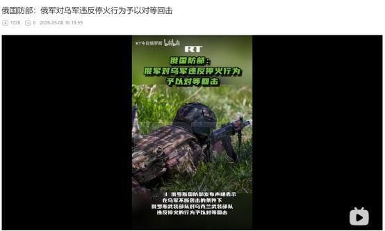 2026年5月8日，停火形同虚设！乌军千余次违规开火、数百架无人机突袭，俄军强势