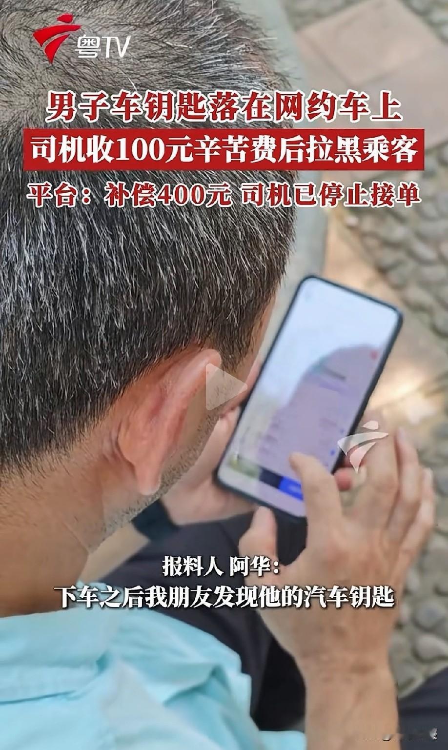缺大德了！广东东莞，男子乘坐网约车时，不小心把钥匙落在车上，他联系司机想让帮忙送