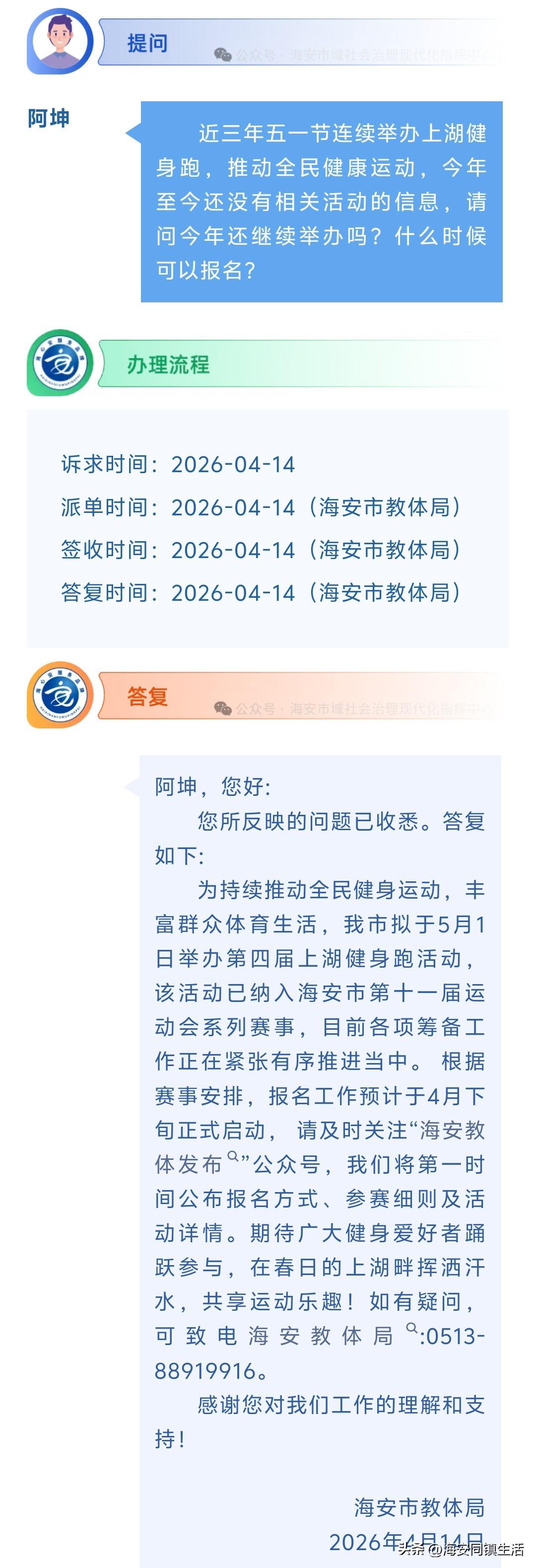 海安网友反映:  近三年五一节连续举办上湖健身跑，推动全民健康运动，今年至今还没