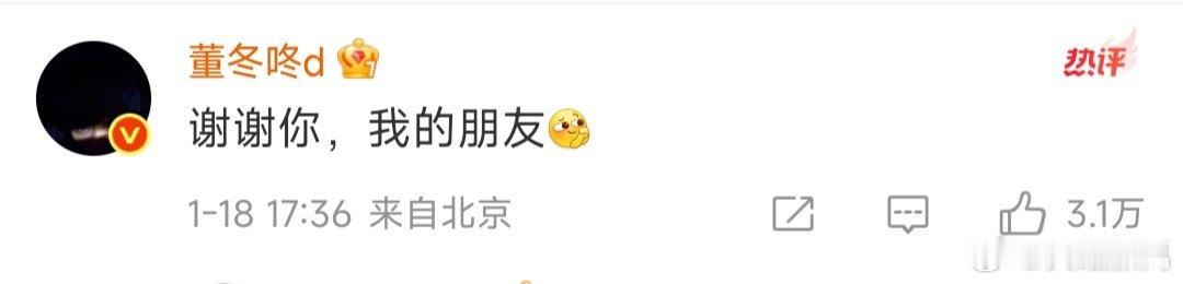 董子健回复孙怡刷到这条，忍不住对着屏幕点头。挺好，真挺好。没有冷冰冰的沉默，也没