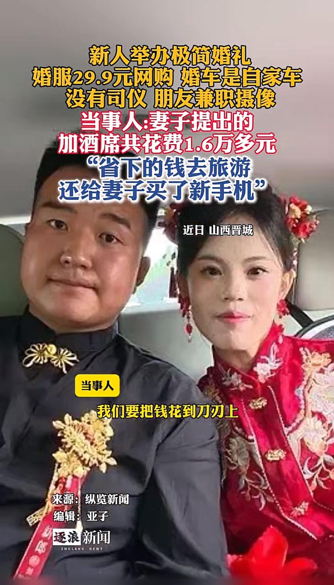 刷到一对新人的婚礼安排，直接给我看愣了。
婚服是29.9元网购的简单白纱，没有拖