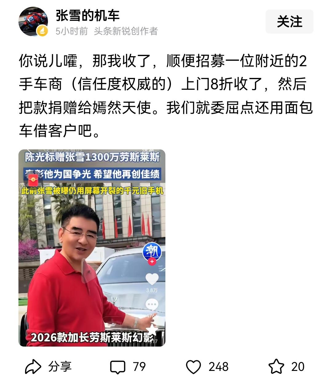 张雪回应慈善家陈光标赠送劳斯莱斯的喊话了，这回可是要让陈光标骑虎难下了。张雪说要