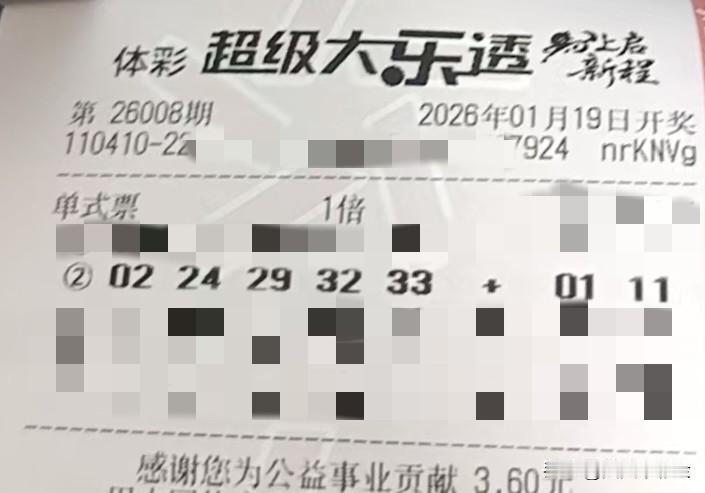 周末放松时刻【晒票票】在不确定的世界里，做自己确定的开心源。分享大乐透第2600