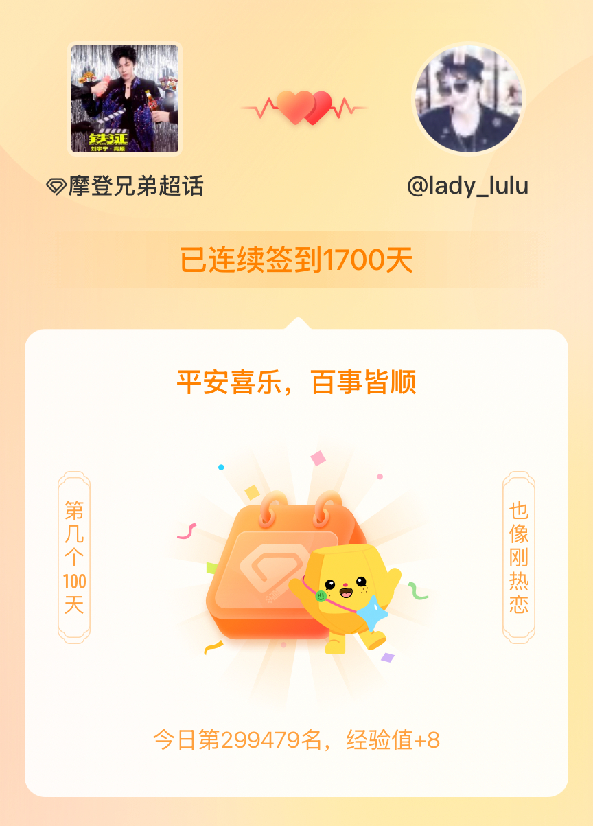 摩登兄弟我在摩登兄弟连续签到1700天啦，百看不厌，久处亦欢~ 