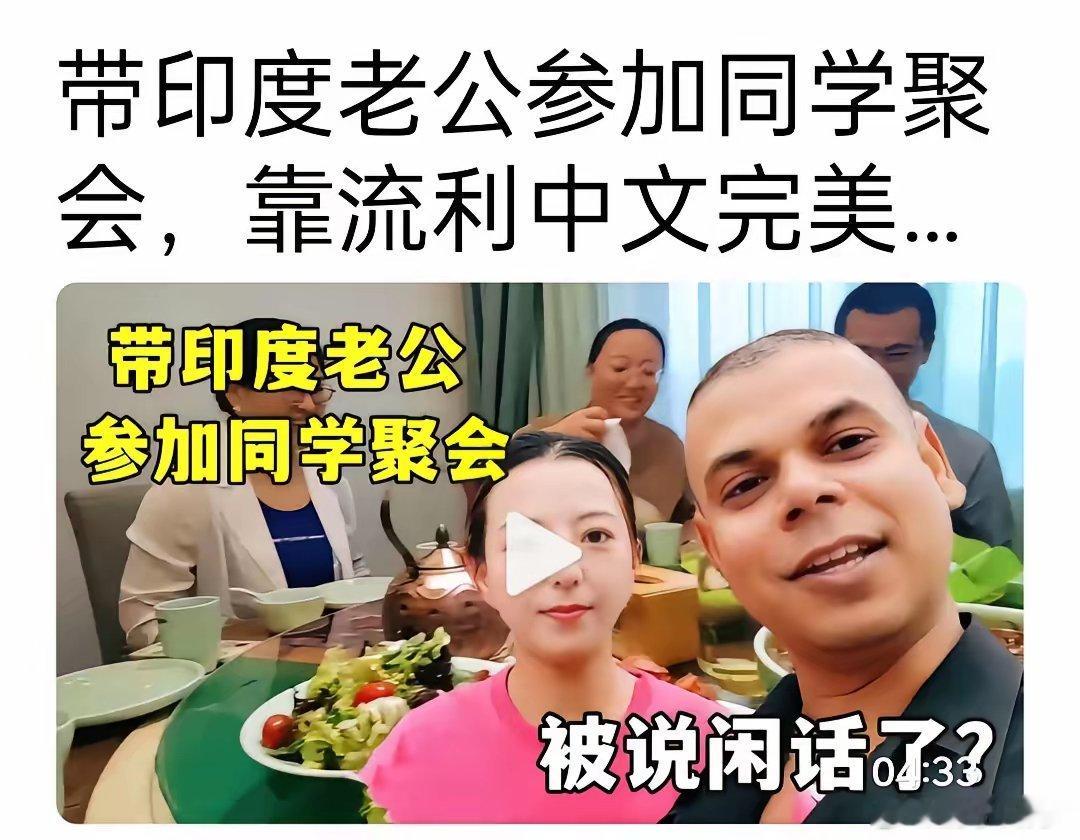 带着印度的老公，去参加同学聚会，这是炫耀自己有外国老公吗 