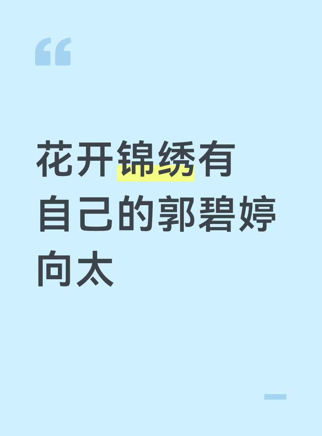 花开锦绣 我的评分：花开锦绣有自己的郭碧婷向太 ？太搞笑了吧hhhh 邓恩熙温峥