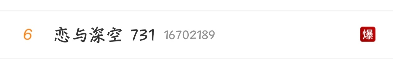 你压热搜的样子真的很搞笑 当初买男主黑热搜的时候有没有想过会有这一天恋与深空 7