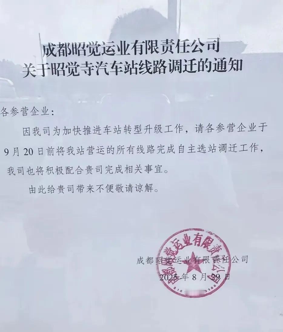 成都市已经关停的和即将关停的汽车客运站。
随着城市的快速发展，曾经火爆的汽车客运