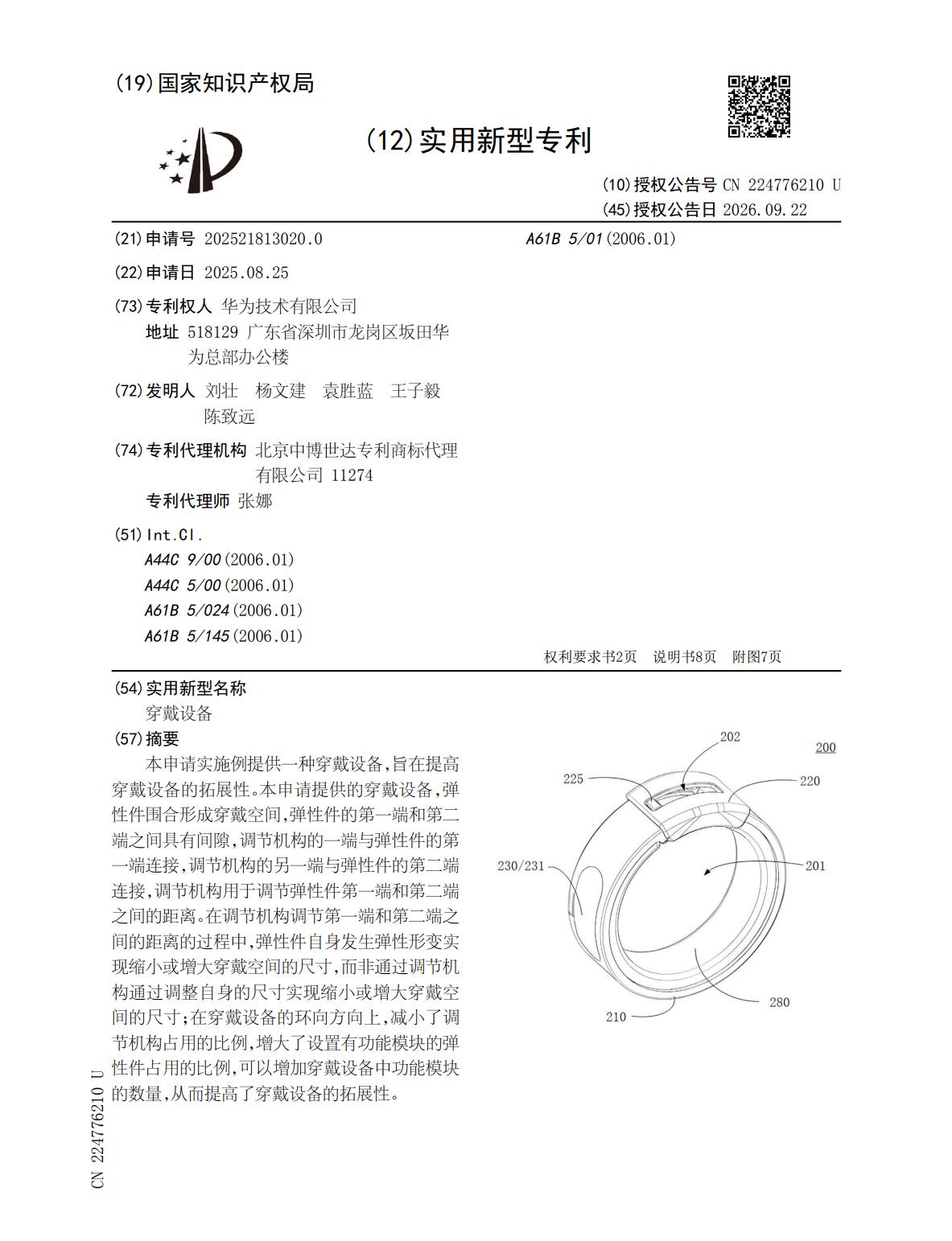 【华为无屏手环专利获公开：弹性件形变调节尺寸，增大功能模块空间】

华为技术有限