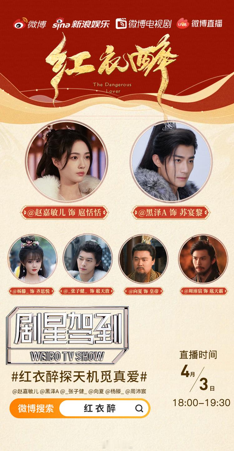 #红衣醉# 可爱小齐上线啦💖今晚18:00我们直播间不见不散#红衣醉探天机觅真