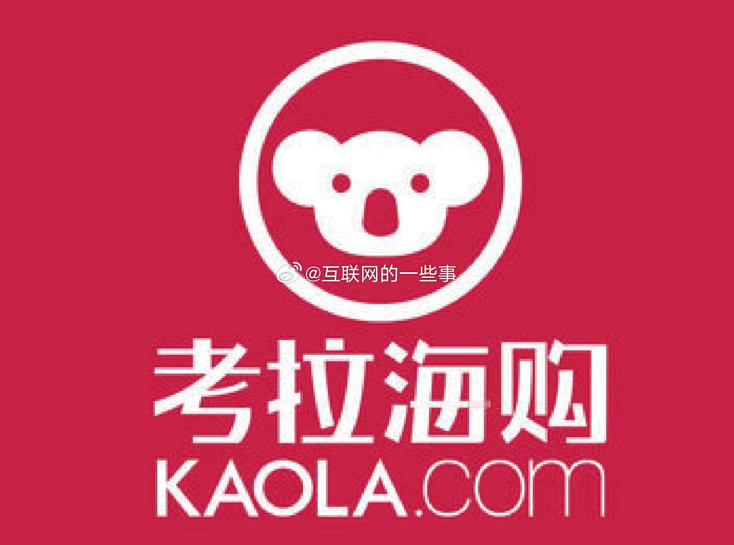 考拉海购这个曾经的跨境电商“大明星”如今凉凉了！曾经20亿美元被阿里收购，风头无