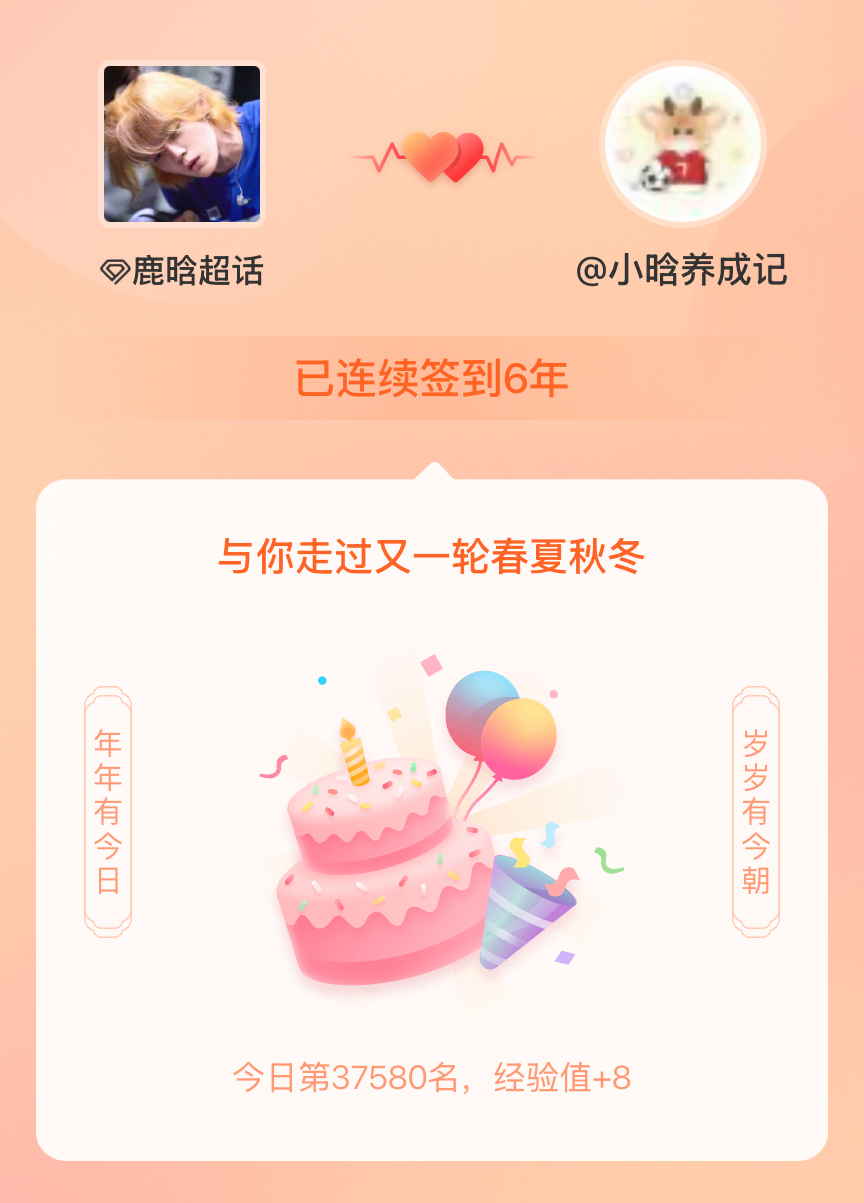 鹿晗我在鹿晗连续签到6年啦，还要一起走过很多个春夏秋冬~ 