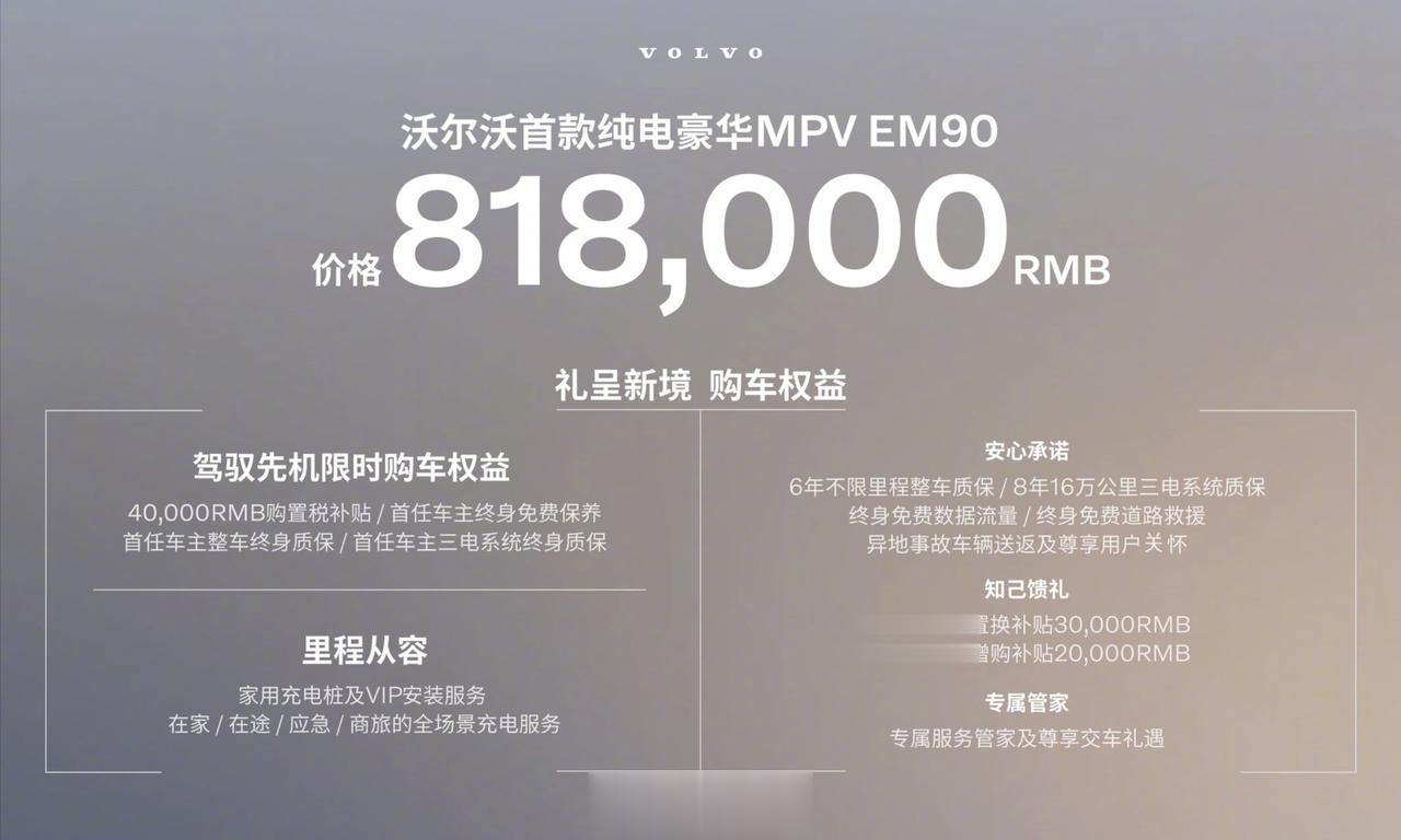 沃尔沃首款纯电MPV EM90，81.8万上市
这个价格算是在意料之中，又在意料