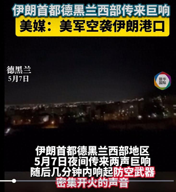 当地时间 5 月 7 日夜间，伊朗首都德黑兰西部地区突然传来两声震耳欲聋的巨响，