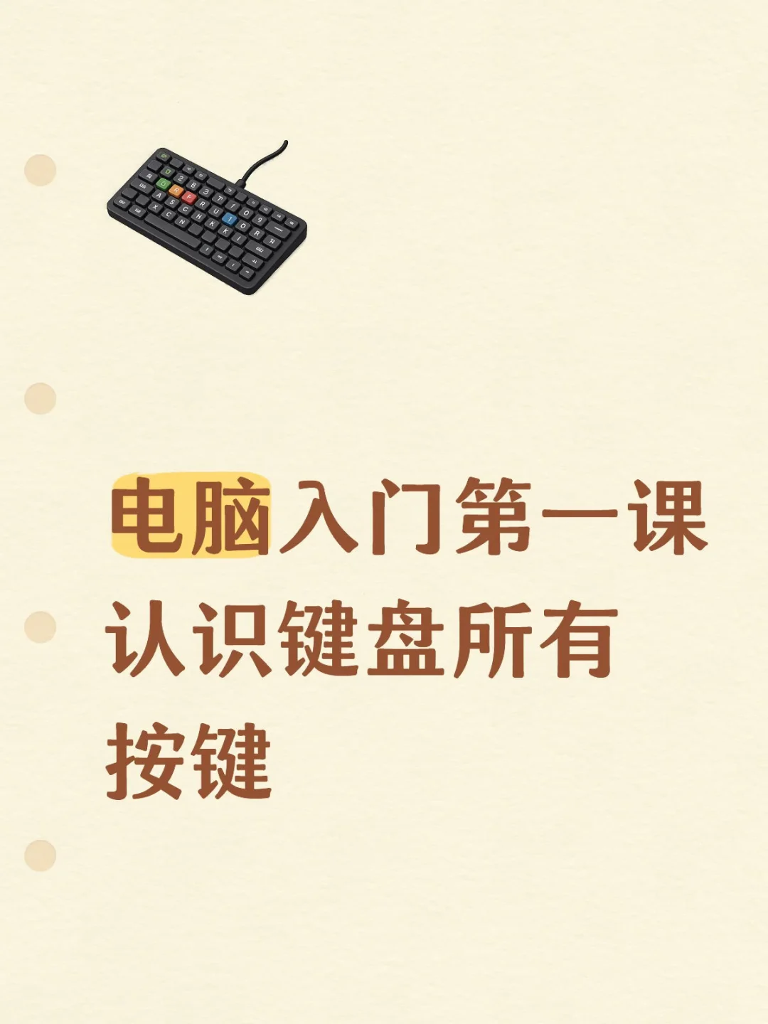 电脑入门第一课：认识键盘所有按键