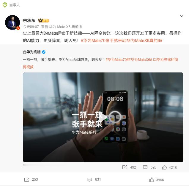 余承东官宣Mate70新功能  阿华这热度也是没谁了，官宣一个亮点冲到热搜第二，