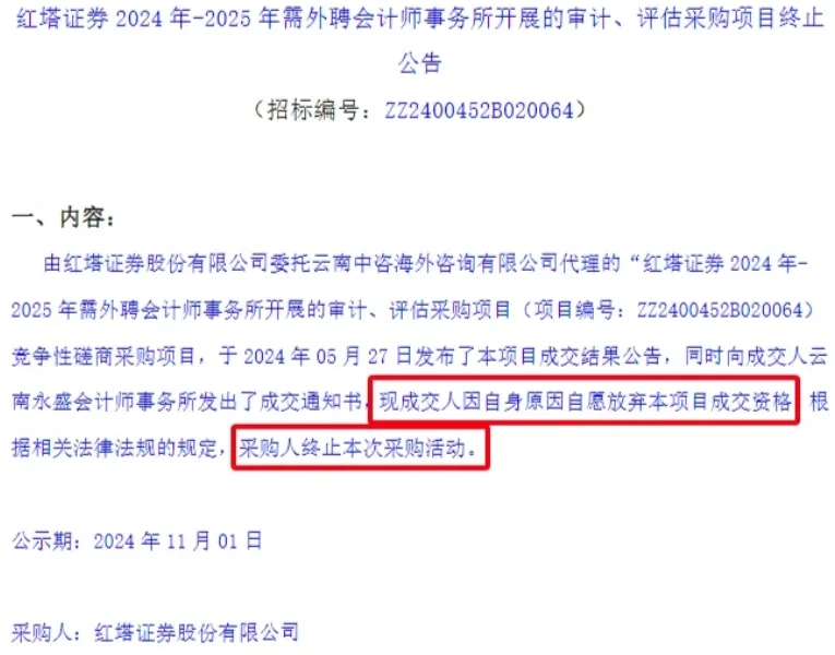 红塔证券官方招标网站于2024年11月1日发布的《红塔证券2024年-...
