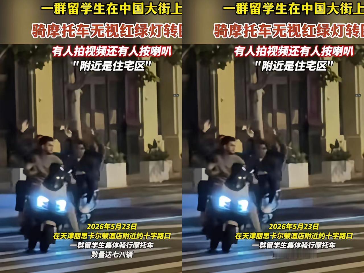 天津街头这幕太膈应！印度留学生大晚上骑摩托鸣笛转圈，无视交规还扰民，到底谁给的底