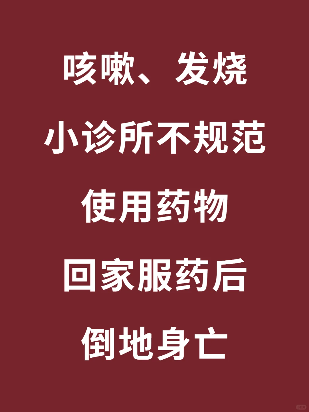 诊所乱用药害死亲人，不该赔？