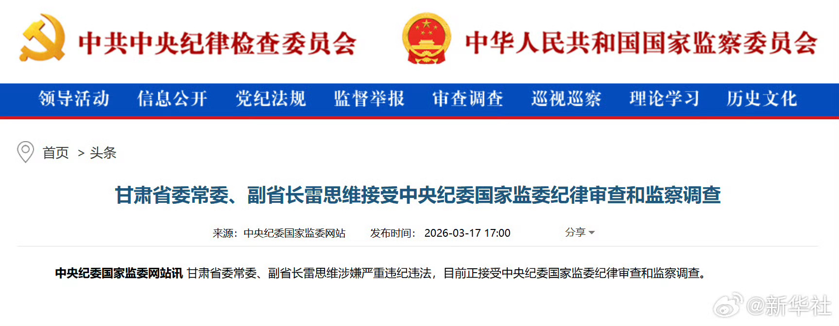 #雷思维被查#【#甘肃省副省长雷思维被查#】甘肃省委常委、副省长雷思维涉嫌严重违