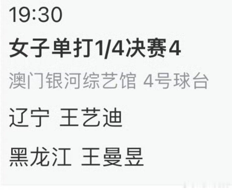 19.30了  T4 王曼昱加油！ 