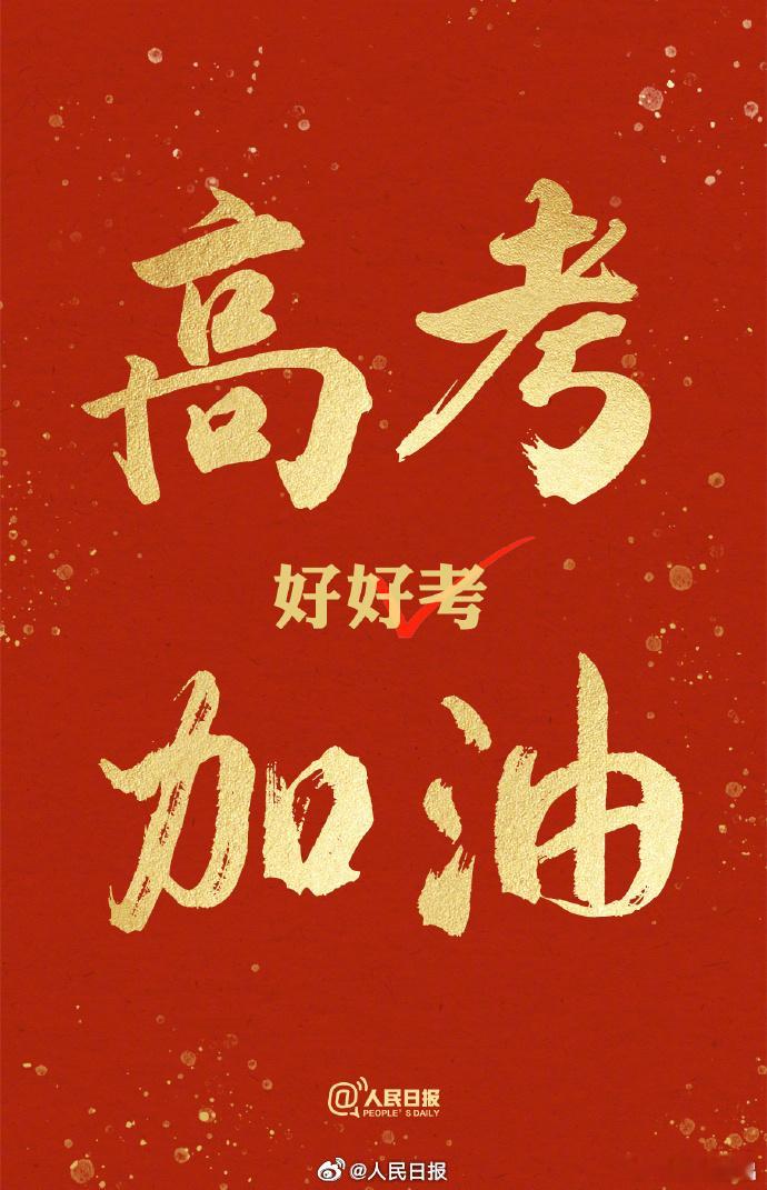 早安 你已连续早安问候3255天，昨晚睡了7小时56分钟。今天高考又是一年高考时