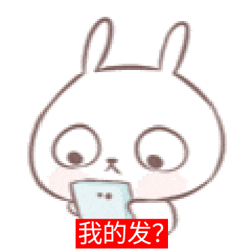 我的发 ​​​