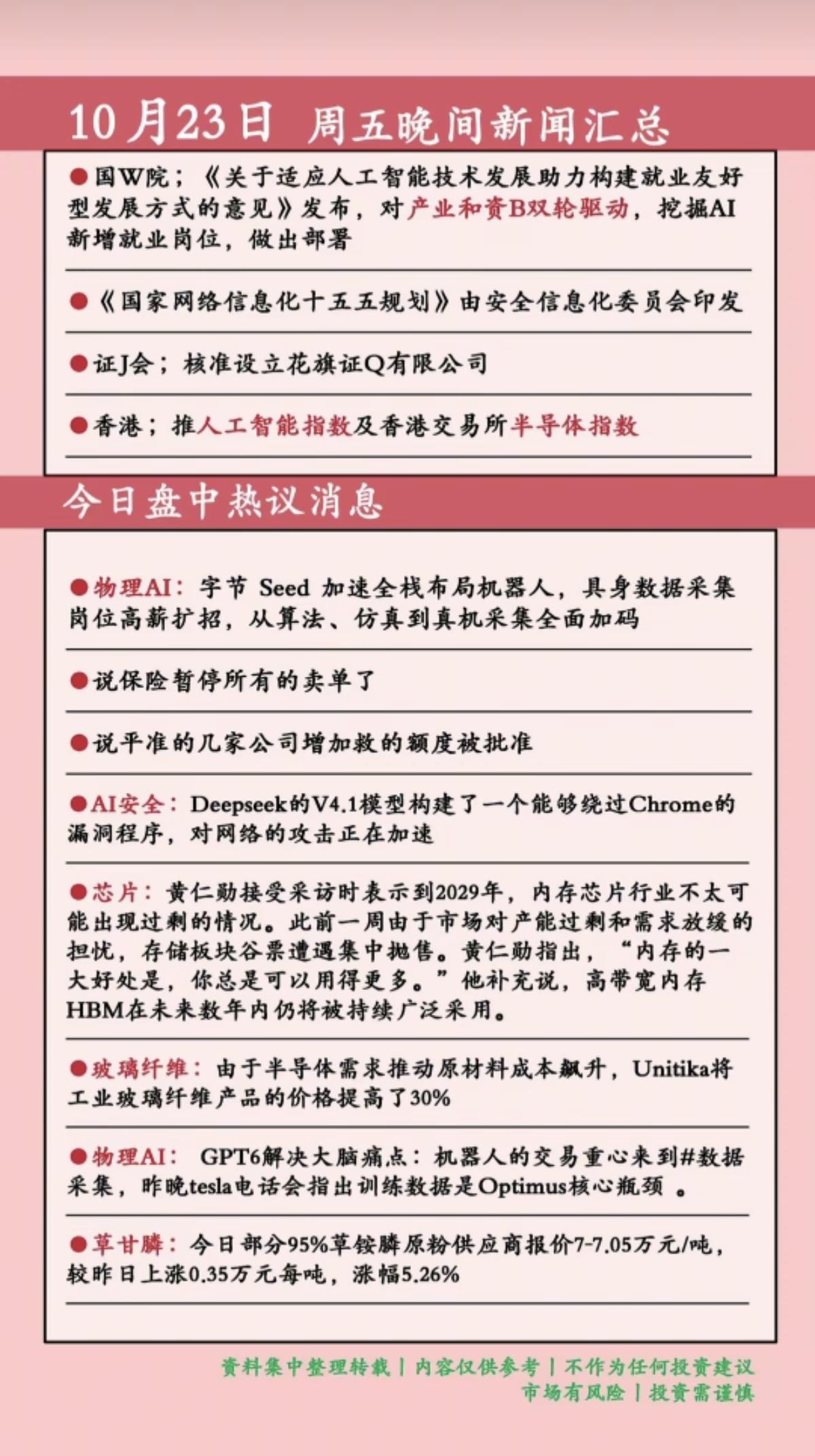 10.23周五  晚间：财经热点信息参考！

1.网络信息
2.物理AI
3.存