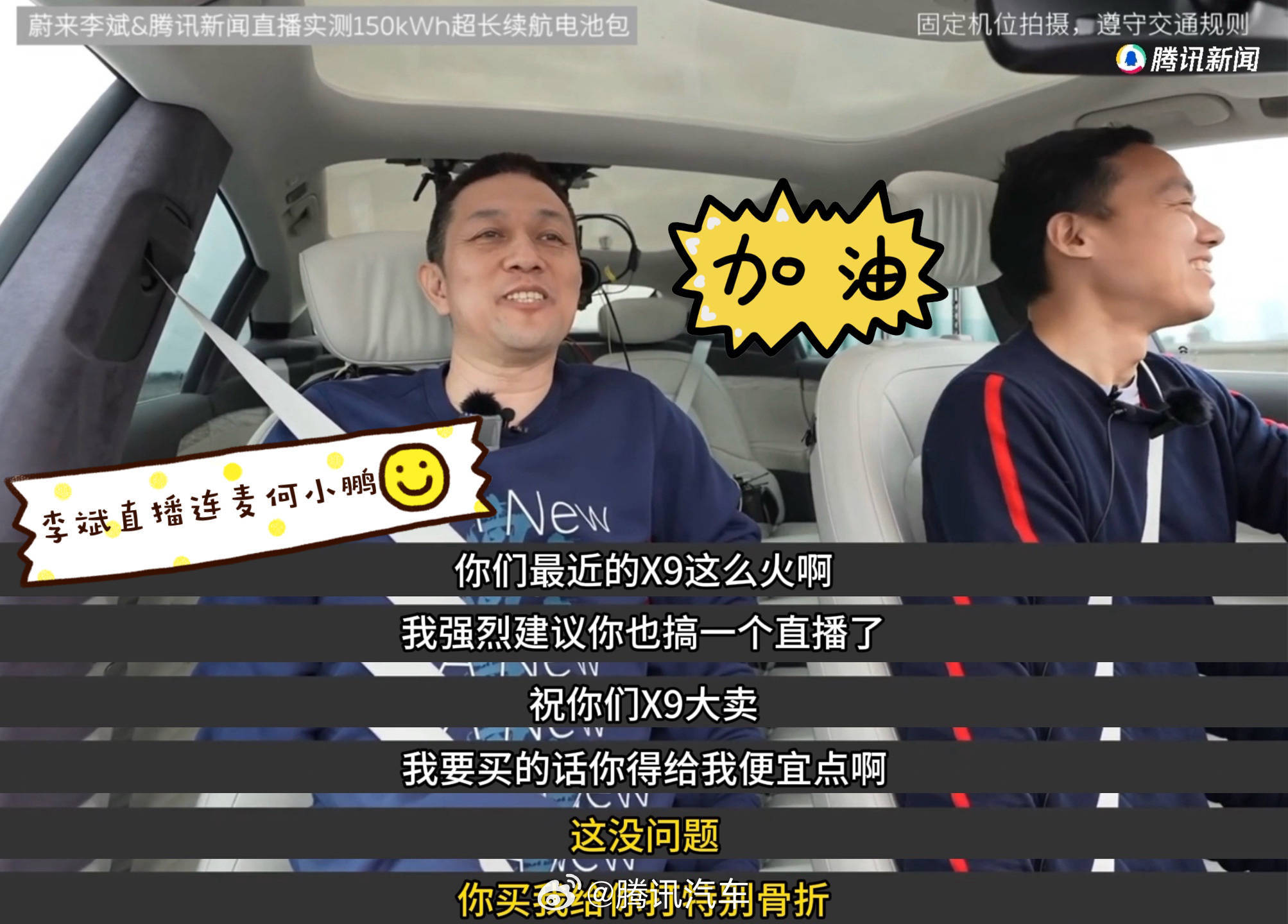 #蔚来# 李斌给何小鹏连麦，提到x9那么好，买一辆给不给优惠。何小鹏说打骨折价给