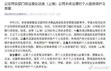 迪奥数据泄露被公安网安部门处罚今年5月，多家媒体报道法国时尚消费品牌迪奥发生数据