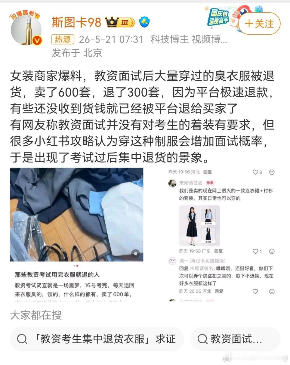 商家称教资面试后大量衣服被退货刷到教资面试后集中退衣服的瓜，有点五味杂陈…卖60