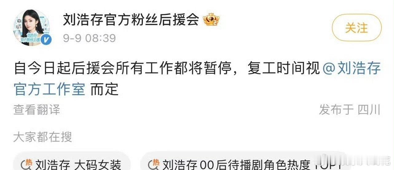 刘浩存官方后援会宣布暂停所有工作了！[哆啦A梦害怕]疑似因为刘浩存的新商务问题.