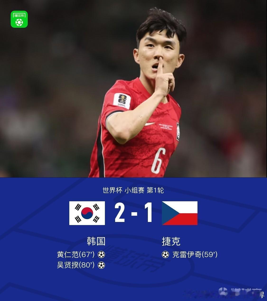 韩国2比1捷克北京时间6月12日10点，进行了世界杯 小组赛韩国对阵捷克。上半场