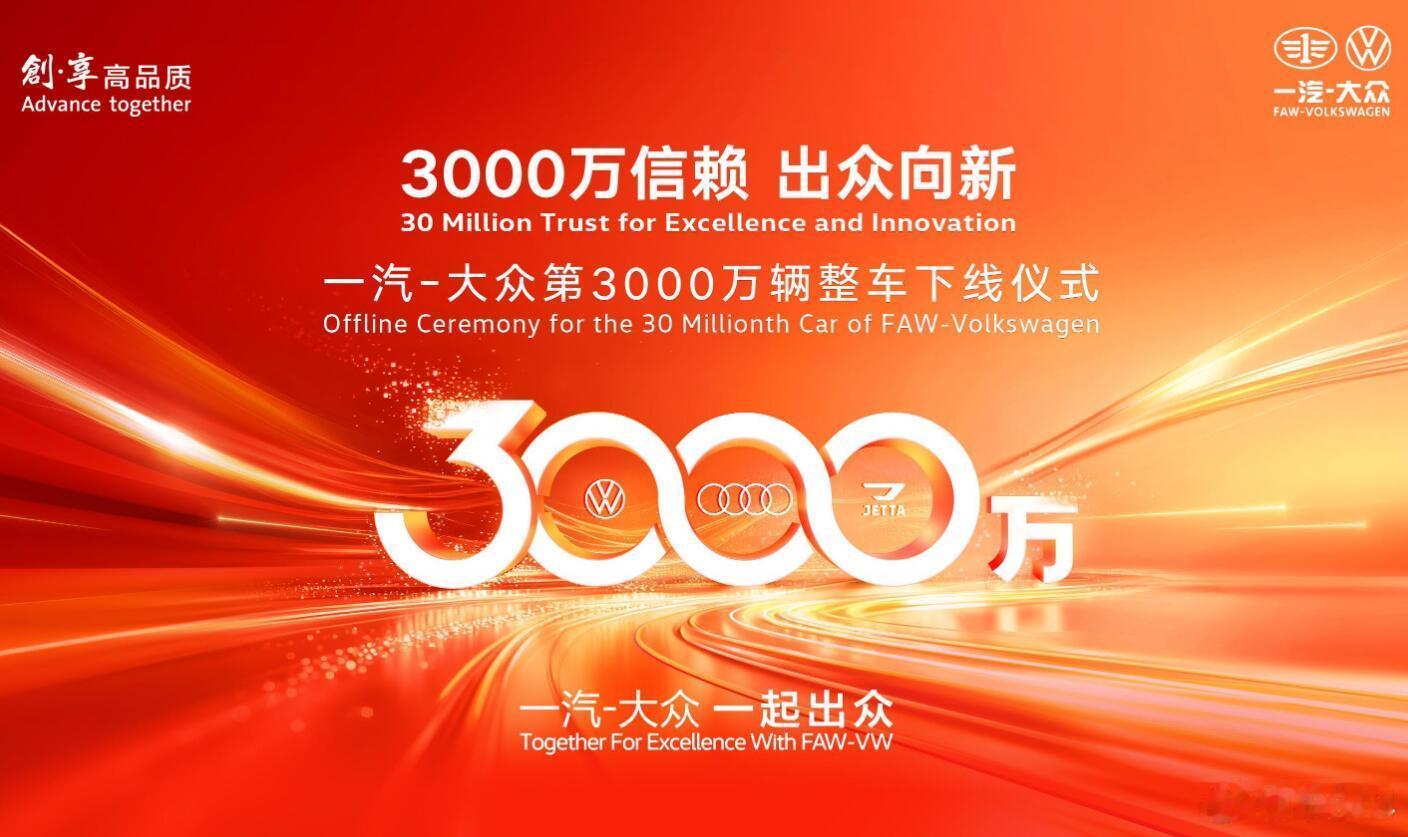 国内资历最老的合资车企之一，对合资车市场拉动最大的功臣，一汽大众的产销突破了30