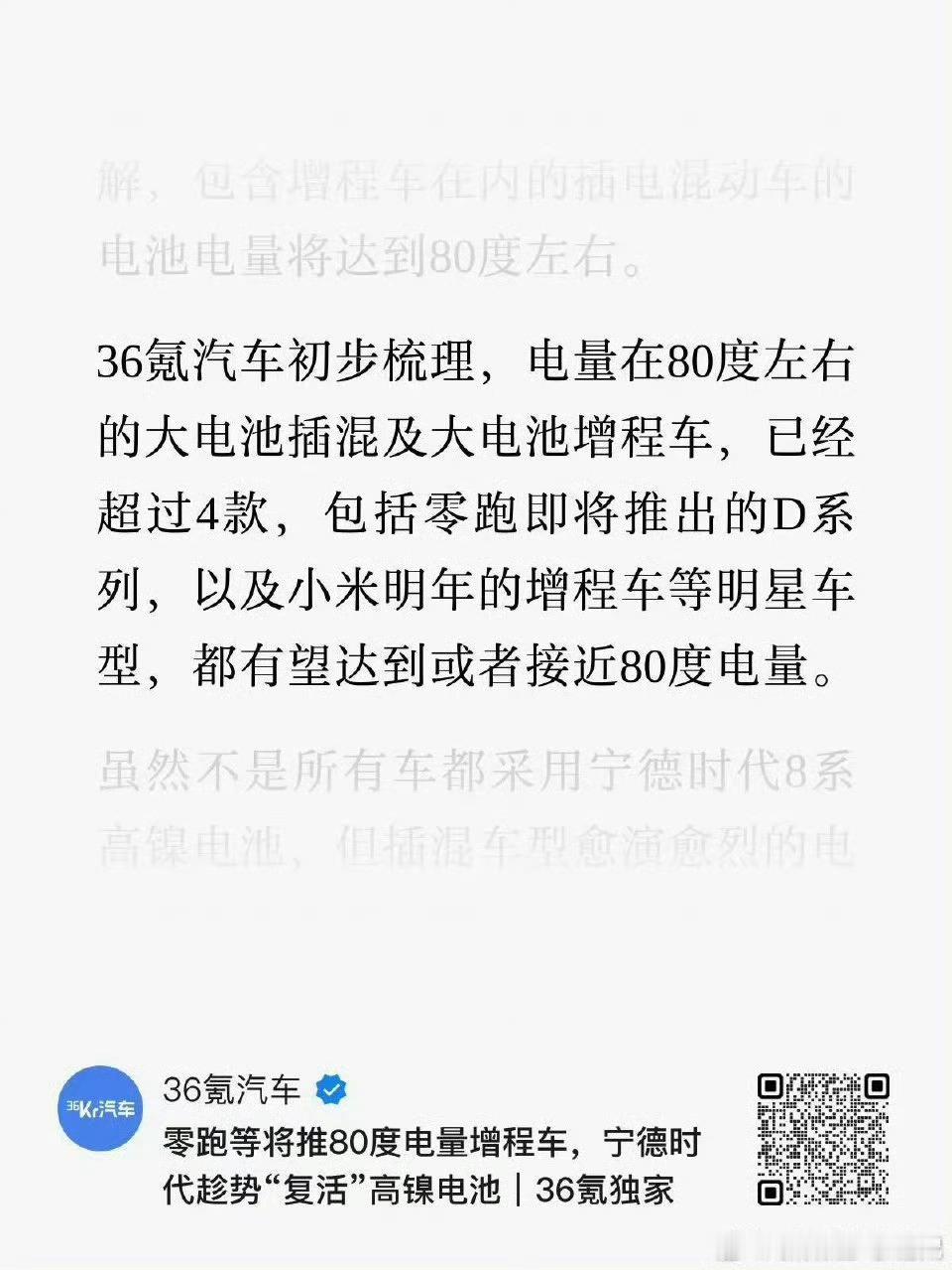 我昨天说过80kWh不止一款现在看有零跑，有小米，有长城而且告诉大家还有不止80