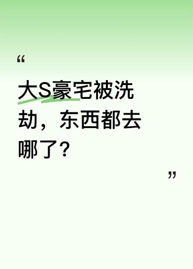 具俊晔在大S去世三个月后搬出豪宅，汪小菲接收房子时被屋内景象惊呆落泪。今天葛斯齐