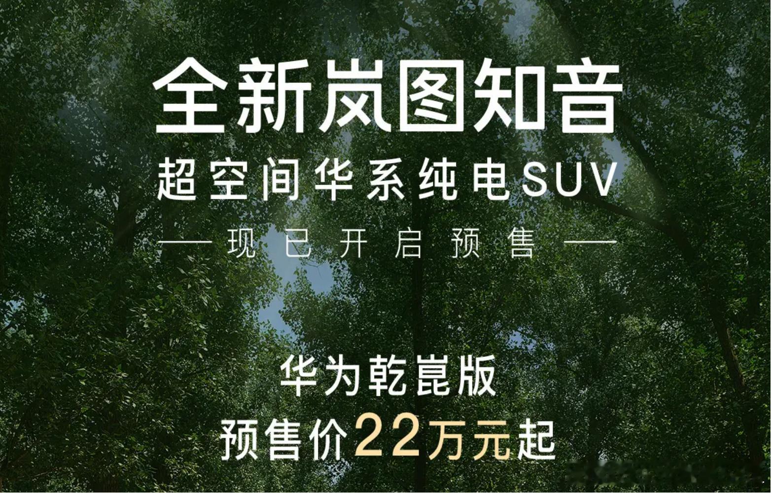 定价偏高？新款岚图知音刚开启预售就不被叫好？日前，新款岚图知音正式开启预售。据了