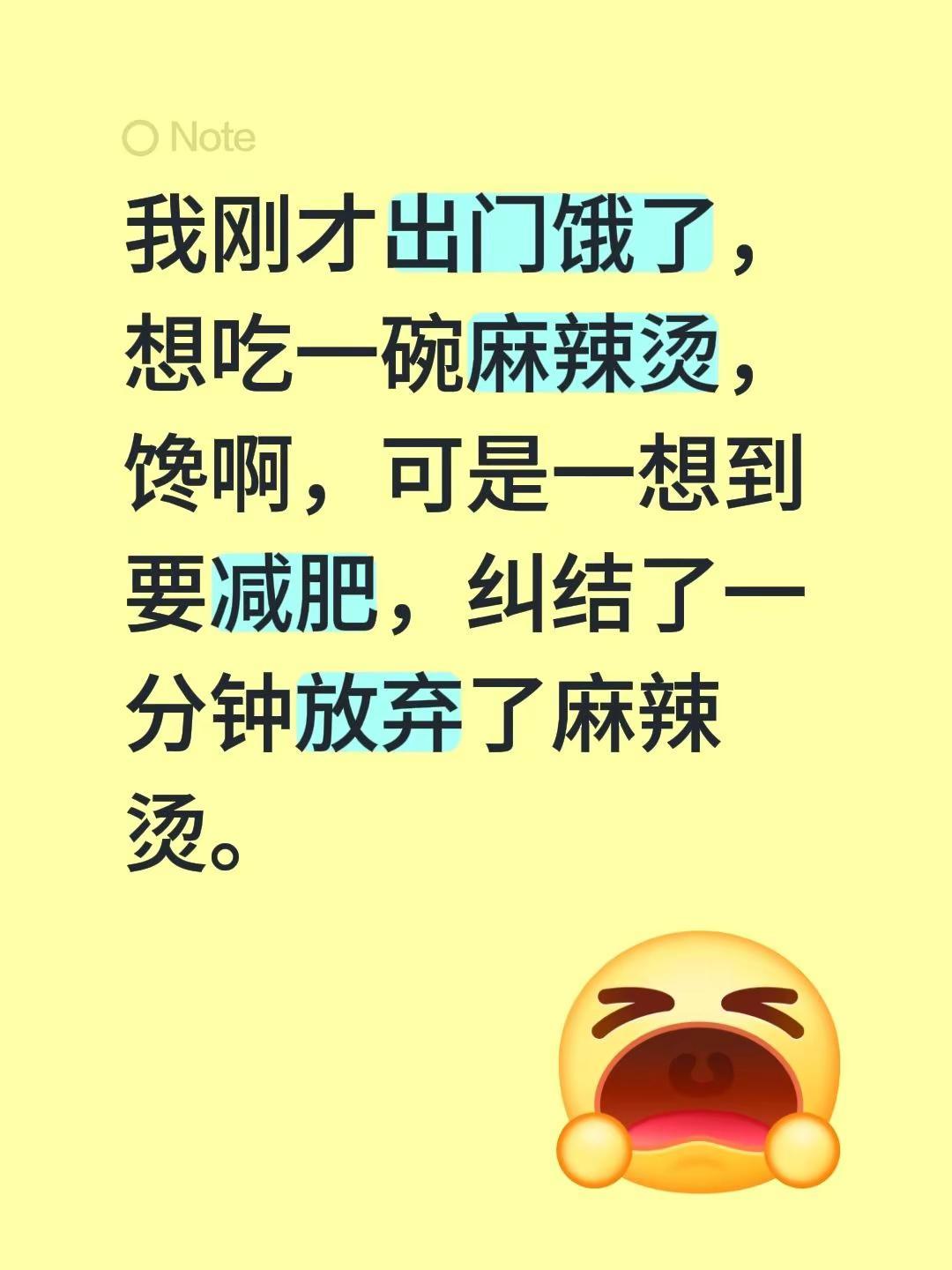 我刚才出门饿了，想吃一碗麻辣烫，馋啊，可是一想到要减肥，纠结了一分钟放弃了麻辣烫