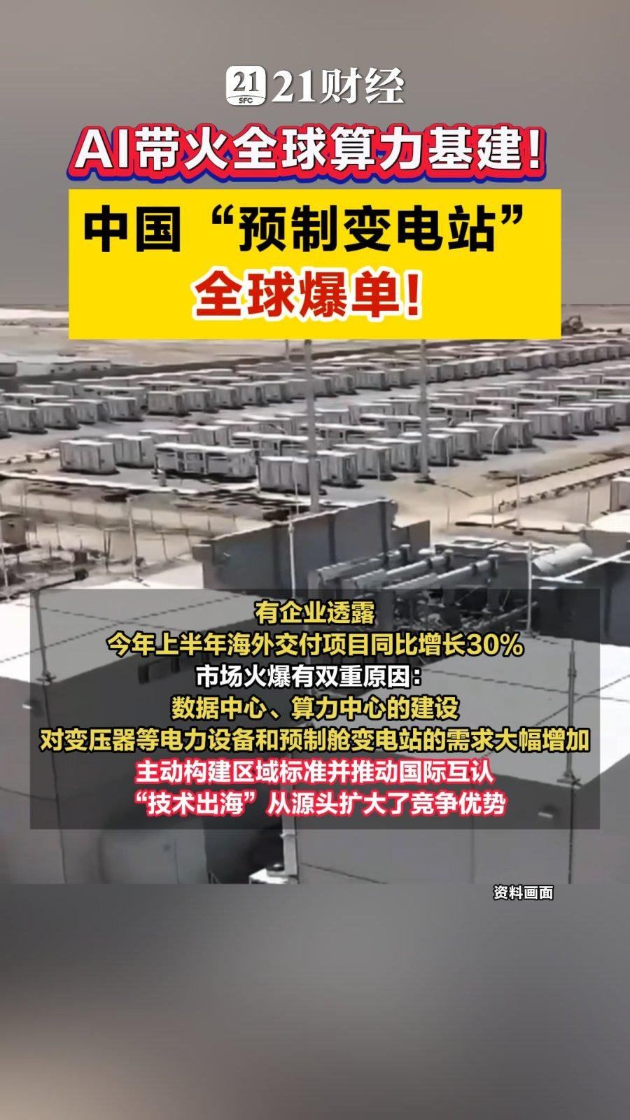 【全球算力、数据中心及终端设备需求的持续扩张 中国“预制变电站”全球爆单】财联社