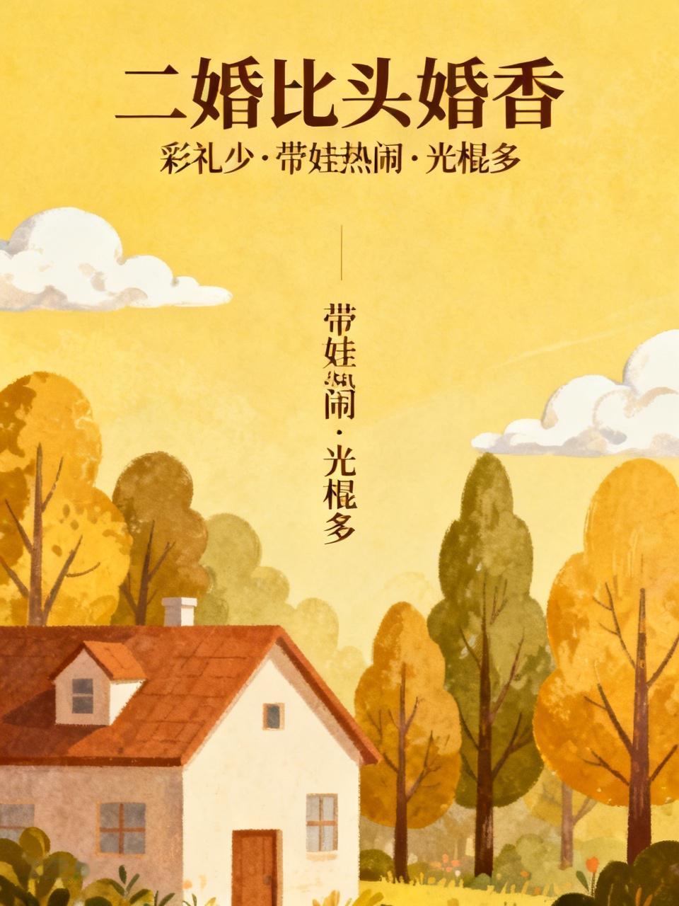 的确如此，二婚比头婚香，第一彩礼少，第二带个孩子来，家里热闹，第三光棍太多，能取