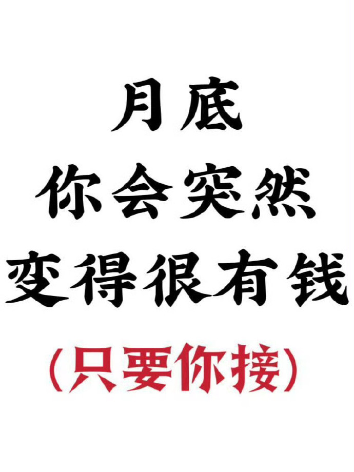 “转·马上有钱 ” ！！！ 