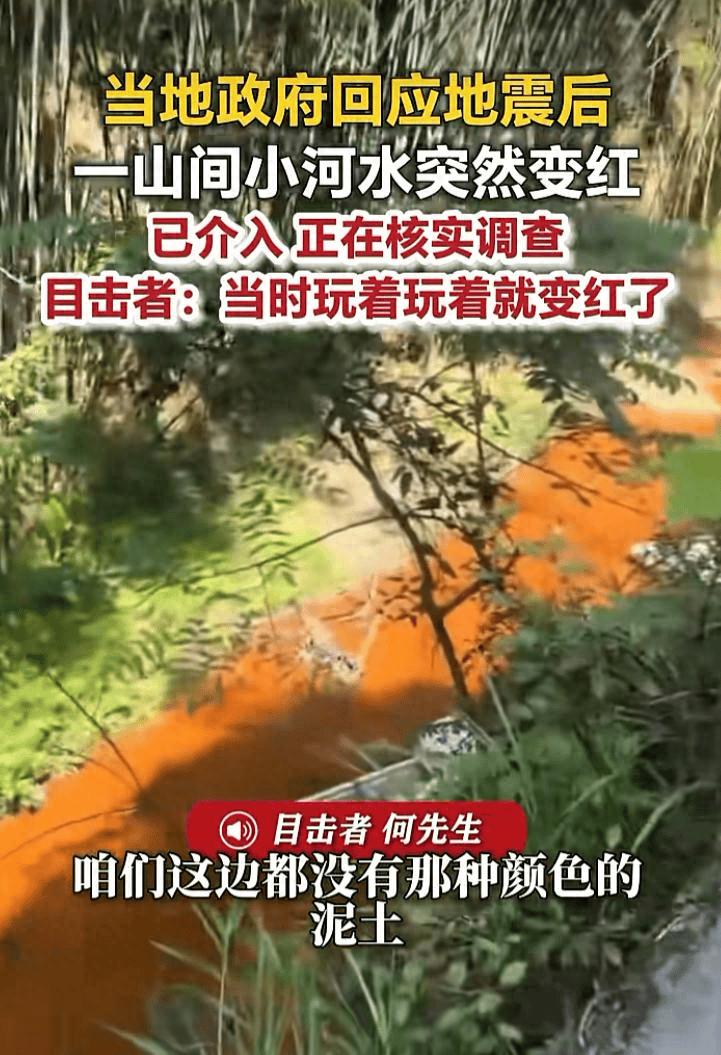 全网热议！宜宾震后河水突然“血红一片”，村民亲眼目睹，真相颠覆认知。
 （个人观