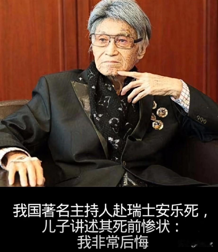 我国著名主持人赴瑞士安乐死
儿子讲述其死前惨状：我非常后悔

傅达仁，一位曾红遍