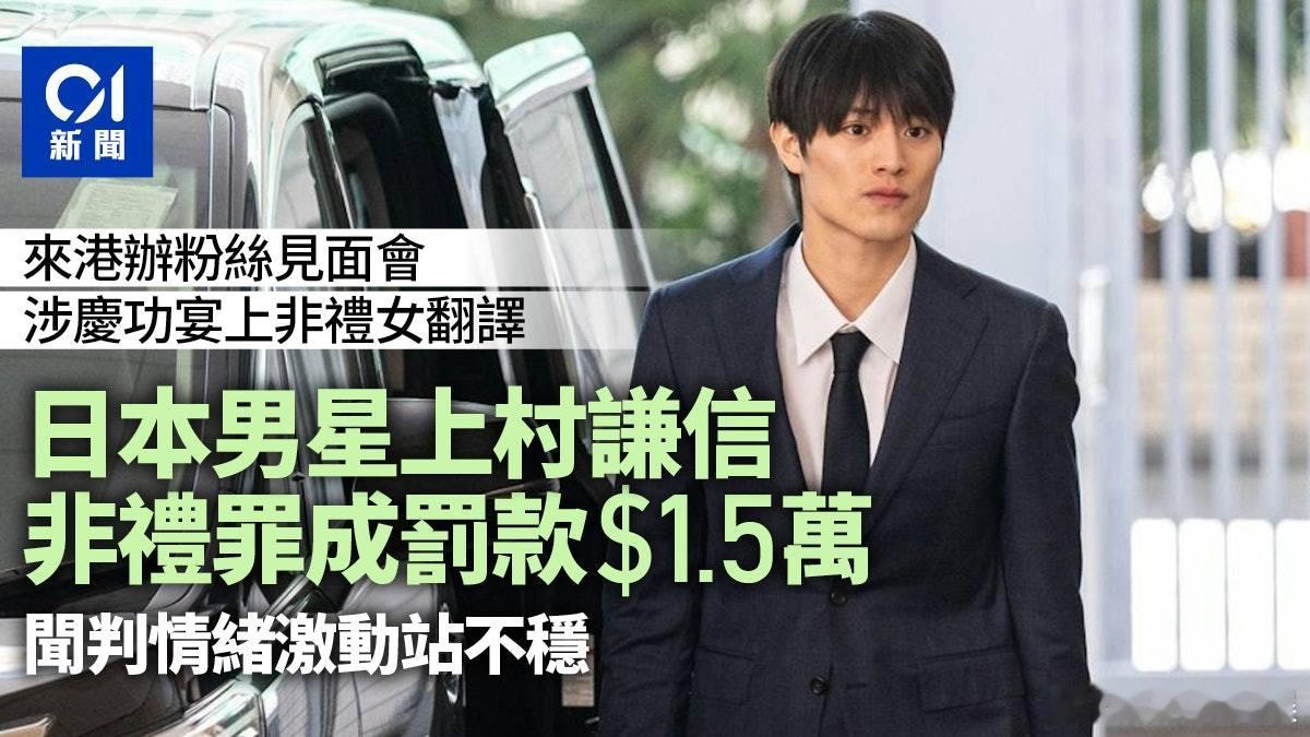 上村谦信非礼女翻译被罚1.5万上村谦信非礼女翻译被罚1.5万港币 据港媒，日本腐