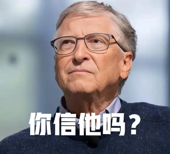 比尔·盖茨为啥能来上海？！我们的《外国代理人登记法》是不是该加快出台了？！

原